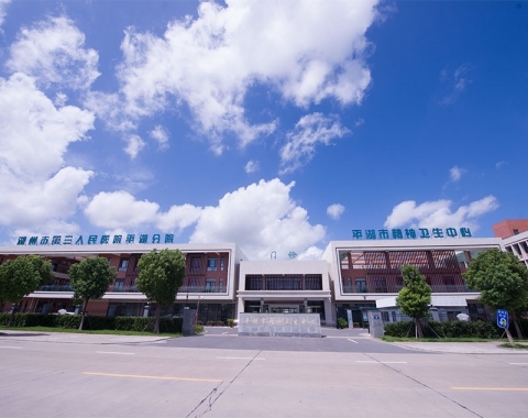 平湖市精神康復(fù)中心